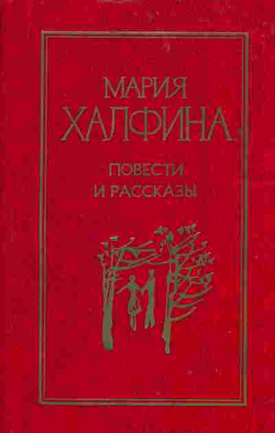 Книга Халфина М. Повести и рассказы, 11-3847, Баград.рф